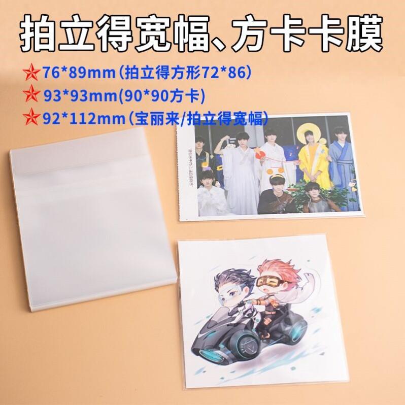 拍立得相纸保护套宽幅92*112 76*89mm封口自粘袋平口方卡卡膜卡套