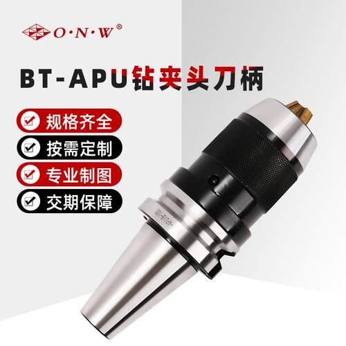 BT40-APU系列刀柄强化镀钛爪自紧钻夹头一体式快换电钻夹头