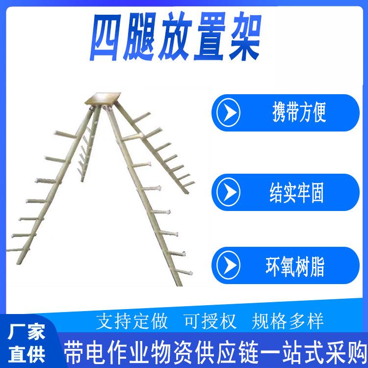带电作业四腿放置架便携绝缘杆储物挂架多用途树脂置物架