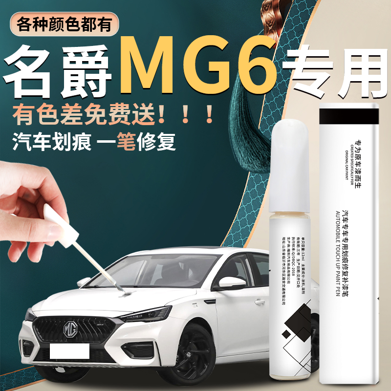 名爵MG6pro补漆笔珠光白全车配件改装件大全原补车漆修复点漆油漆