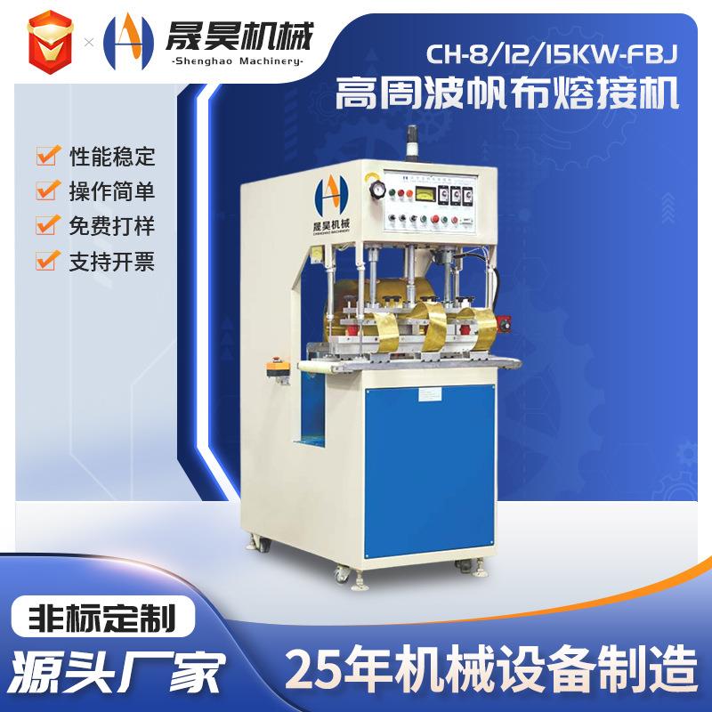 高周波热合机户外帐篷篷布悬挂式帆布熔接机大型热压高频帆布机