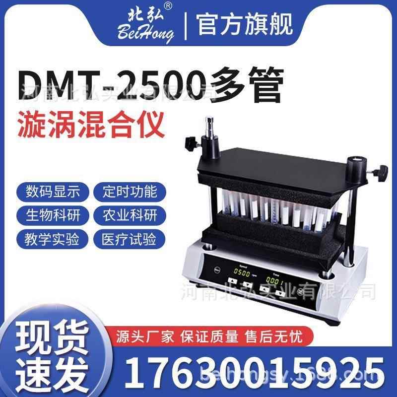 北弘多管漩涡混合器DMT-2500混匀仪涡旋振荡器实验室混合仪震荡仪