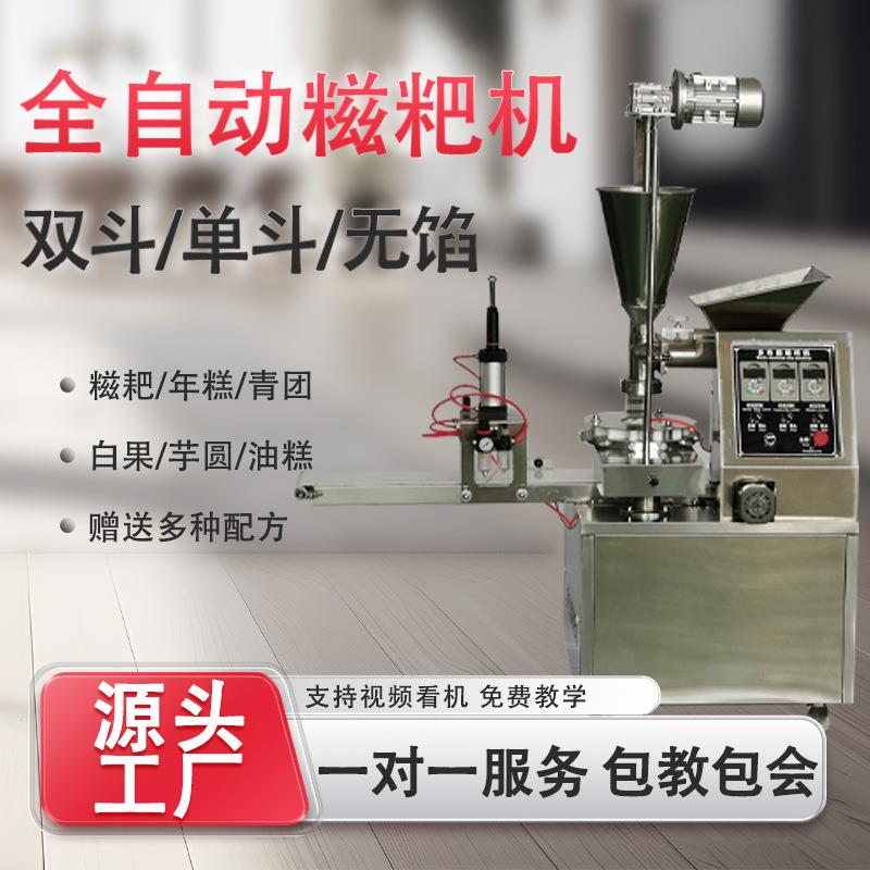 果商用全糕动糯270米糍粑机白青团糍粑机带馅油机多功自能包馅机