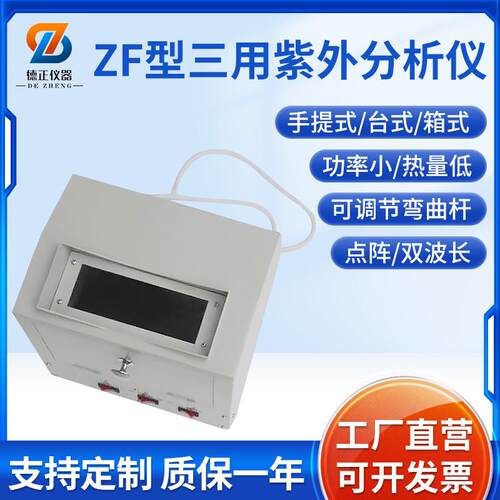 ZF-20D三用紫外分析仪电子暗箱式紫外分析仪实验室检测仪