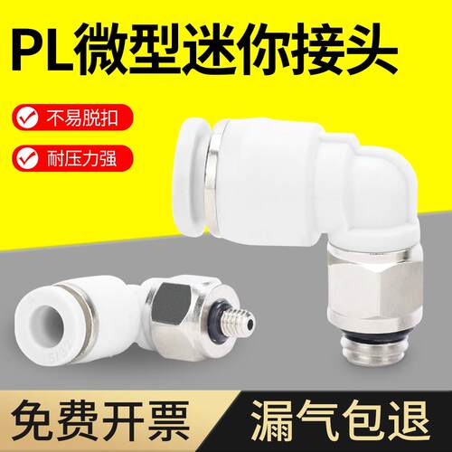 气管接头微型气动快插迷你快速直角弯头外螺纹白PL3-M3/4-M5/5-M6