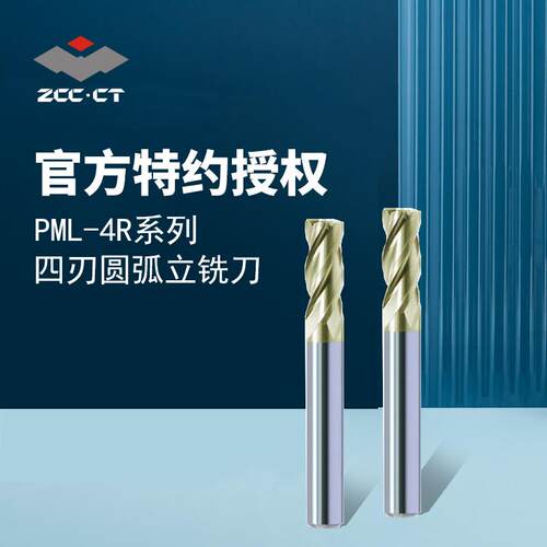 株洲PML-4R四刃TiAlCrN涂层直柄圆弧立铣刀整体硬质合金立铣刀