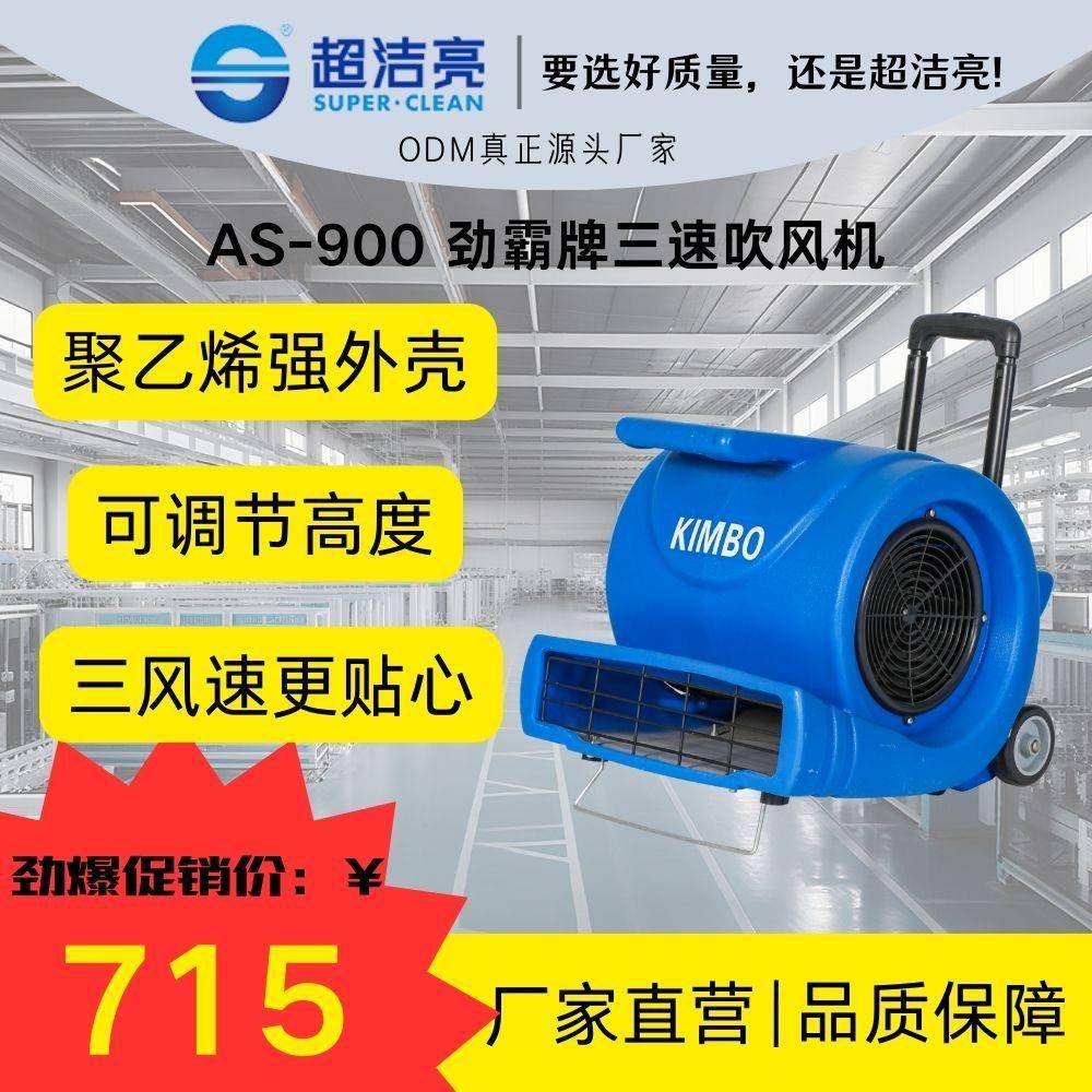 超洁亮AS-900劲霸三速吹风机聚乙烯三风速地面吹干商用工业设备通