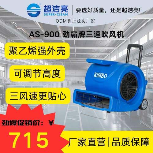 超洁亮AS-900劲霸三速吹风机聚乙烯三风速地面吹干商用工业设备通
