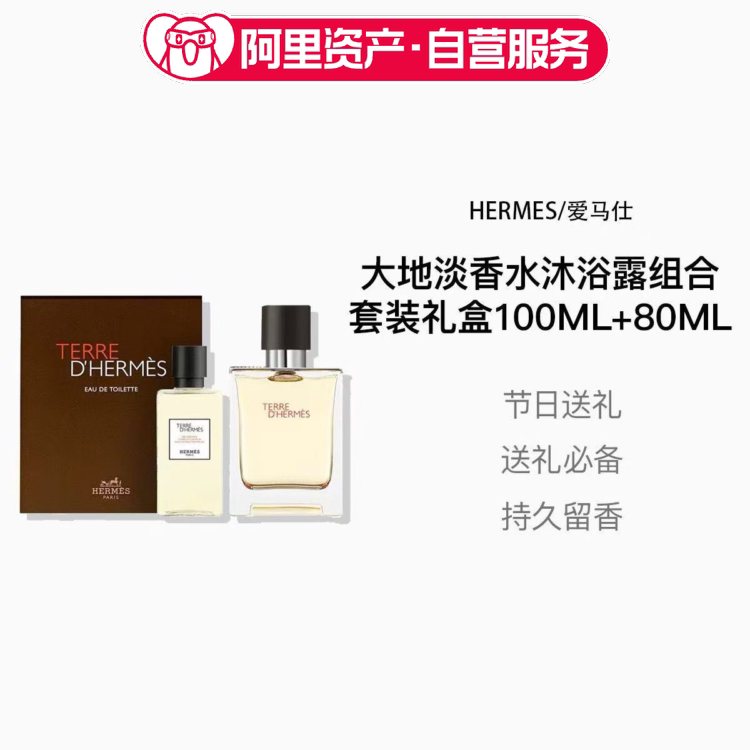 Hermes/爱马仕大地淡香水礼盒套装100ML+80ML沐浴两件套男友礼物
