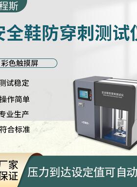 CSI-F793 安全鞋防穿刺测试仪 稳定性好 符合认证标准