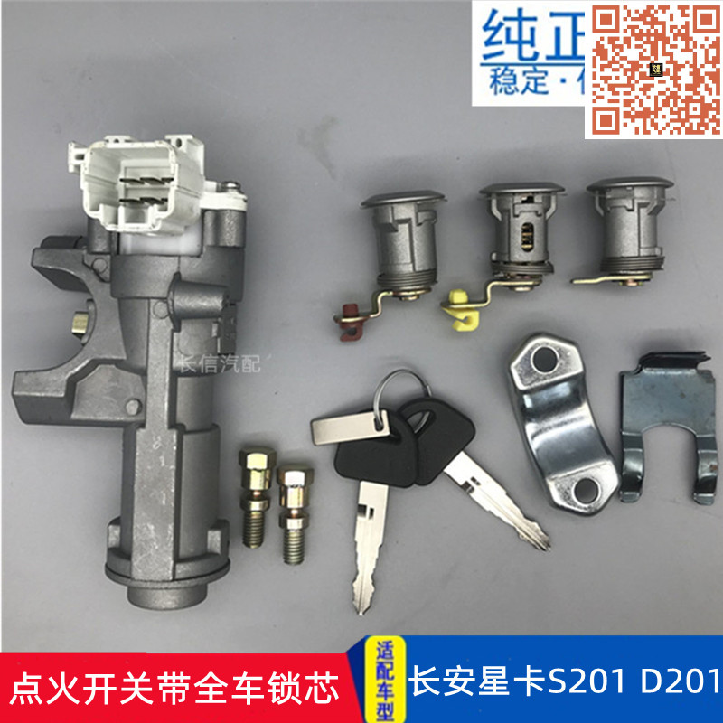 适配新长安之星星卡S201 D201点火开关全车锁芯原厂点火锁货车门