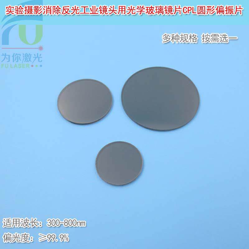 CPL圆形偏振片实验摄影消除反光工业镜头用偏光片光学玻璃镜片