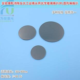 CPL圆形偏振片实验摄影消除反光工业镜头用偏光片光学玻璃镜片
