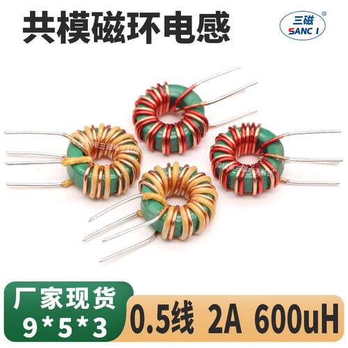 共模电感 9*5*3 600uH 2A 磁环电感 环形电感 插件直插脚扼流线圈