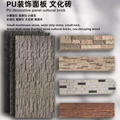 pu小蘑菇石宽条石小岩石长城石堆砌石文化砖海腐木pu石皮文化石
