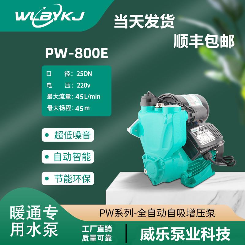 PW-800E自来水增压泵家用泵全自动自吸泵威乐热水智能水泵抽水机