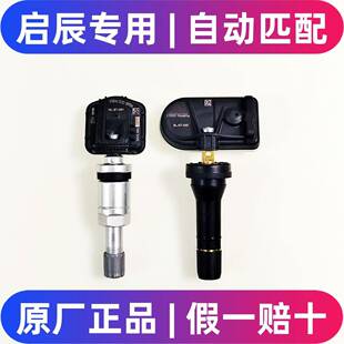 启辰d60t60ev大V星VX6原厂胎压监测感测器气门嘴轮胎压力感应原装