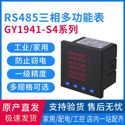 GY1941-S4系列LED数显三相多功能电力仪表电流电压测量伏安表