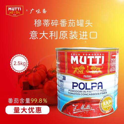 意大利mutti慕意穆蒂牧蒂碎番茄2.5kg义大利面 面酱披萨酱Chopped