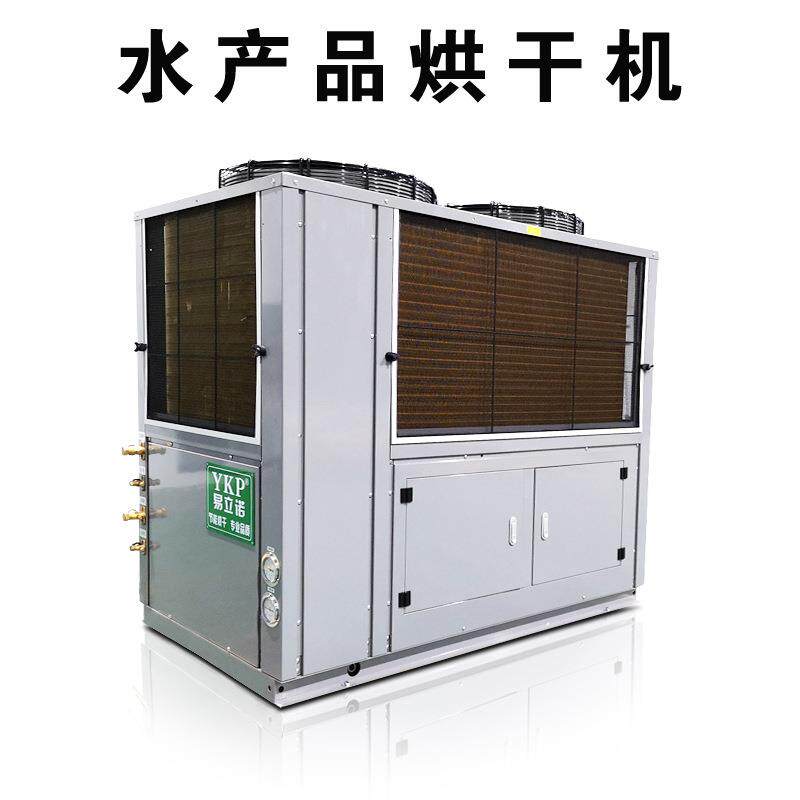 水产烘干设备鱼虾干燥机易立诺热泵烘干机一机多用热风循环烘