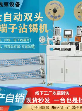 全自动排线端子机单双头并线五线上锡机裁剥皮分扭打端压接沾锡机