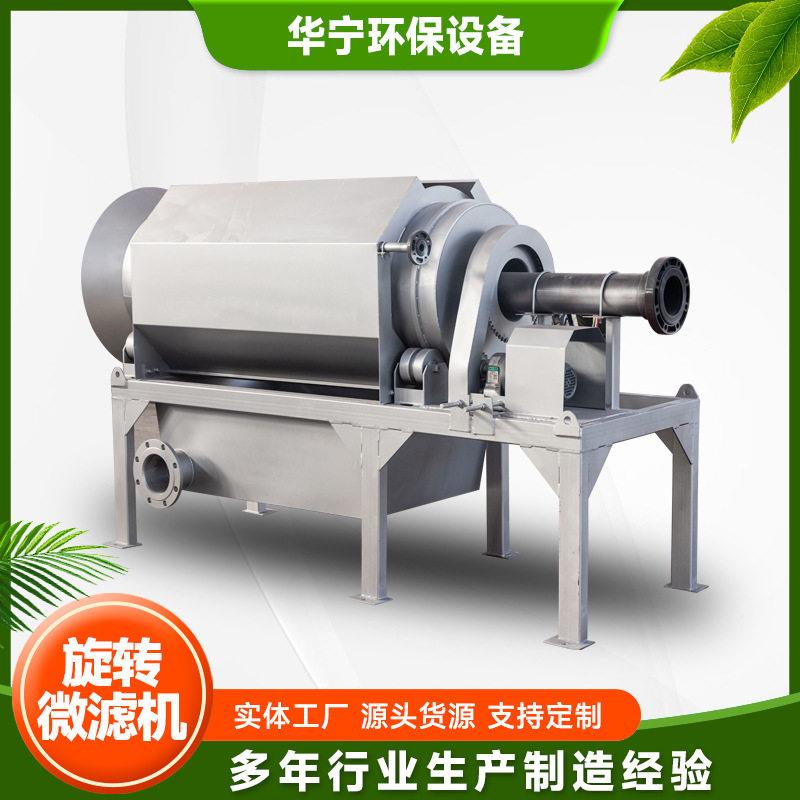 旋转微滤机养殖用污水处理设备旋转微滤机捞毛机固液分离设备