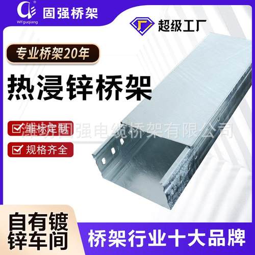 热浸锌电缆桥架槽式热镀锌不锈钢防火桥架梯式桥架线槽现货固强
