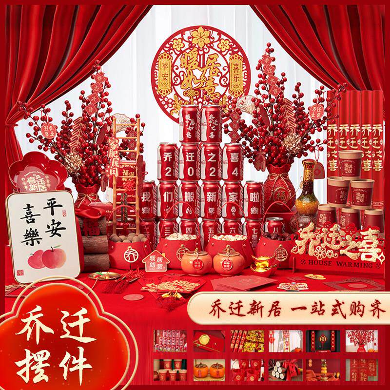 乔迁之喜装饰新居布置用品摆件新房搬家入宅仪式大全入伙 伙礼物