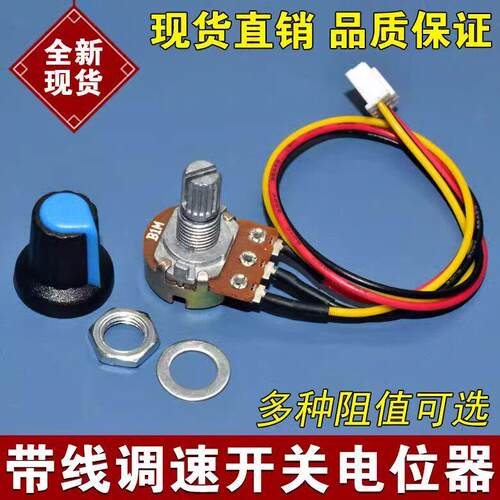 调速器B500K B100K B50K B10K调速旋钮带线 XH2.54带3P线控制现货
