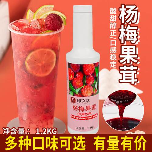 杨梅原浆果汁果酱果茸1.2kg 桑葚葡萄冰汤圆泥奶茶饮品水果茶甜品