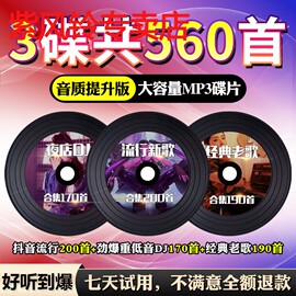 汽车载cd碟片抖音流行歌曲新歌经典老歌dj舞曲无损高音质车用光盘