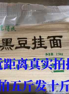 农家黑豆挂面面条宝妈可选老人喜爱营养面5斤