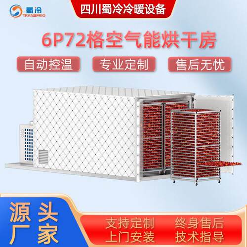 空气能烘干机6P大型商用空气能材烘干房全自动农产品干燥烘箱