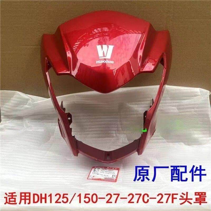 适用豪爵原厂配件DH150S HJ150-27C27D大灯总成头罩客厅灯壳导流