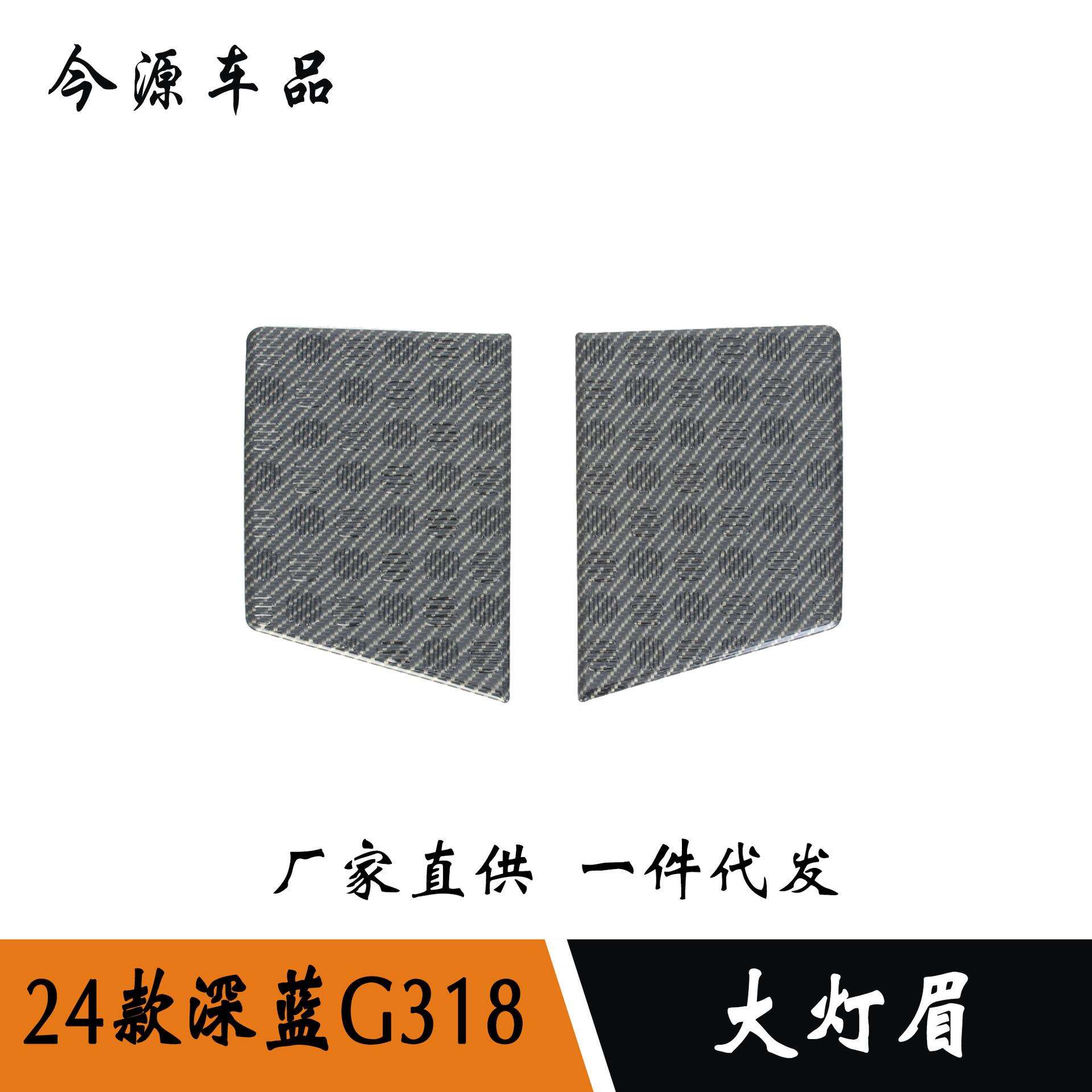 24款深蓝G318改装大灯眉装饰亮条大灯尾灯眉饰条大灯装饰框