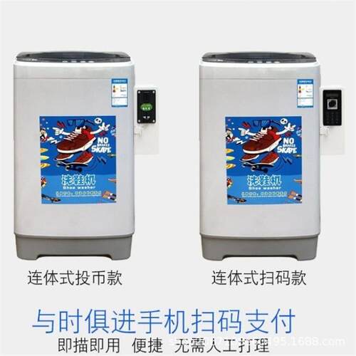 投币扫码洗衣机洗鞋机自助刷鞋机学校工厂宿舍商用共享扫码洗鞋机