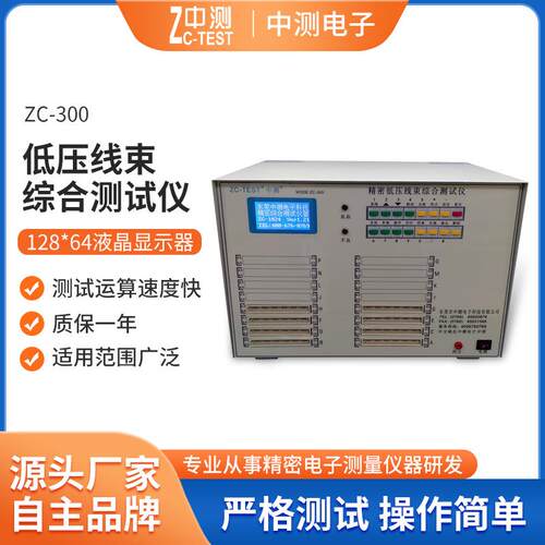 厂家供应低压线束综合测试仪ZC-300精密综合测试机