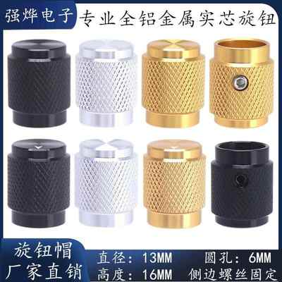 13x16无刻度 编码开关电位器旋钮6mm实芯铝合金旋钮 音量调节旋钮