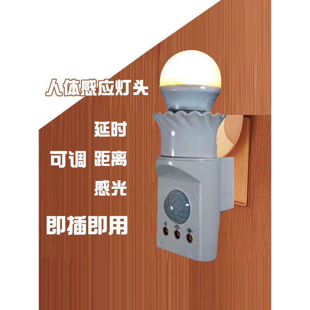 包邮人体红外线感应开关灯头灯座220V智能自动灯家用延时感光可调