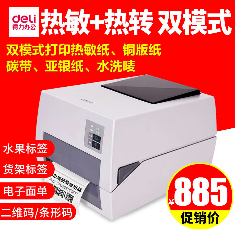 得力条码打印机DL-820T热转印铜版纸标签纸不干胶亮白PET亚银纸二