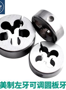 美制左牙反牙含钴不锈钢用可调式元圆板牙UNC4-40 8-32 1/2-13LH
