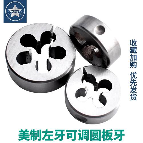 美制左牙反牙含钴不锈钢用可调式元圆板牙UNC4-40 8-32 1/2-13LH