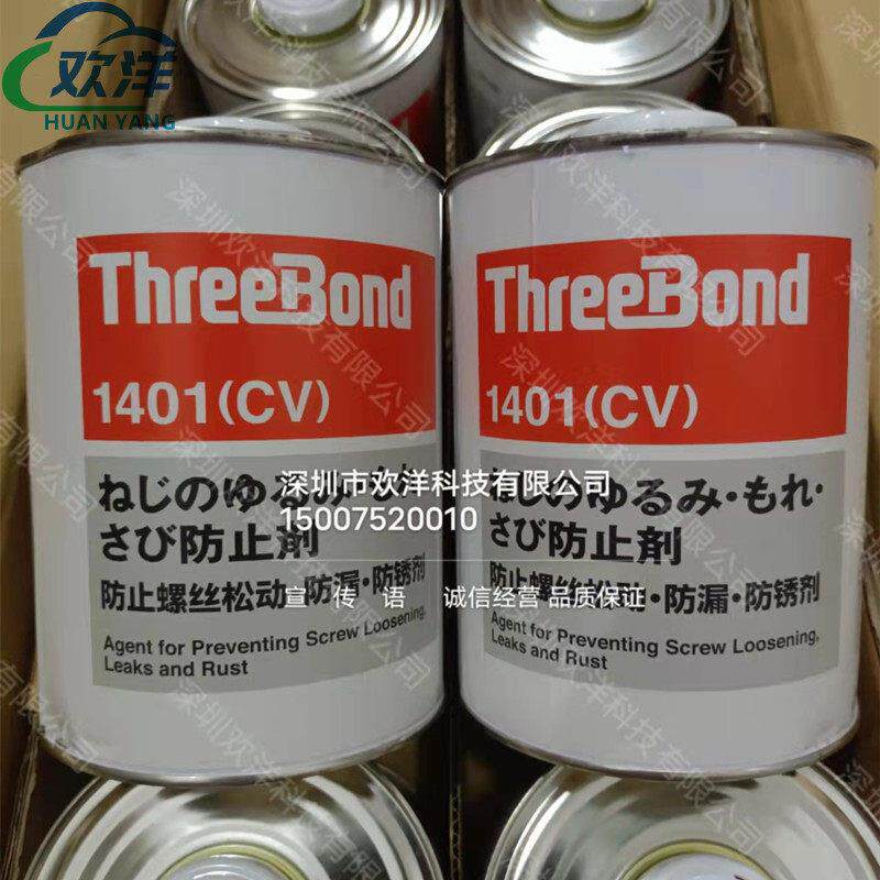 日本ThreeBond三键1401/B/C(CV)螺纹锁固剂防松动脱落生锈防止剂