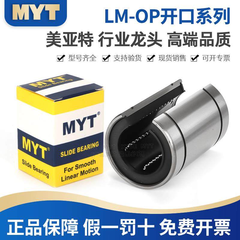 MYT美亚特LM12 13 16 20 25 30 35 40 50 60 80UUOP开口直线轴承