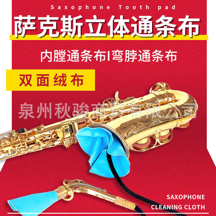 萨克斯擦拭布内堂通条布 乐器清洁布 立体通条布 擦管 口水布配件
