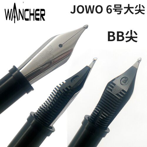金笔舌总成配件笔尖JOWO特殊打磨６号大尖WANCHER替换笔尖钢笔