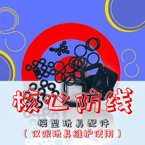 防线X1模型 密封圈（O圈）大礼包  拆装工具