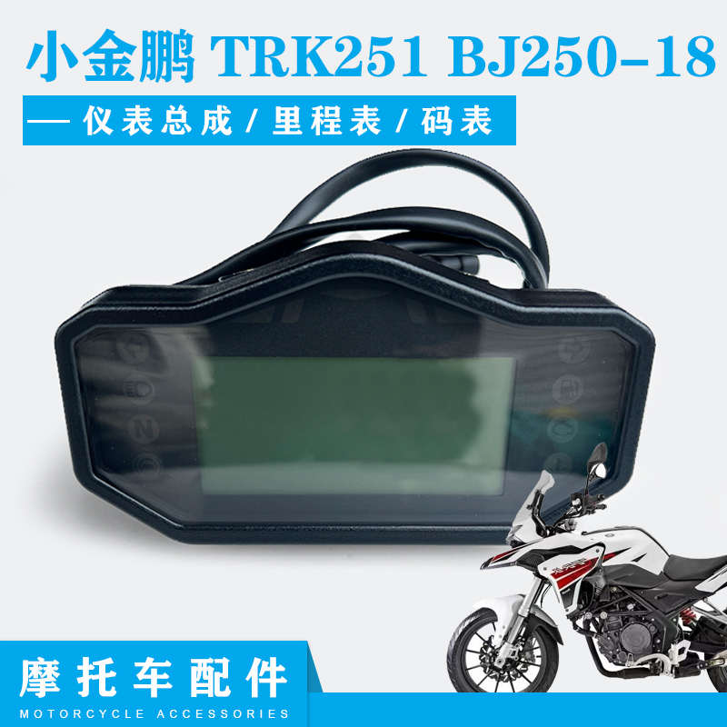 适用贝纳利原装配件小金鹏TRK251码表迈速表里程表BJ250-18仪表