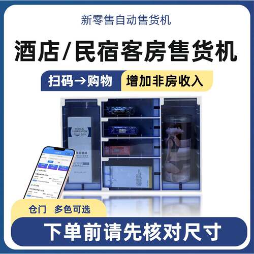 酒店宾馆客房无人自助智能售货机格子柜售卖机盒子自动贩卖机商用