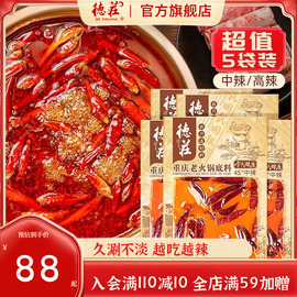 德庄老火锅底料重庆正宗牛油火锅料调料中高辣麻辣香锅280g*5袋